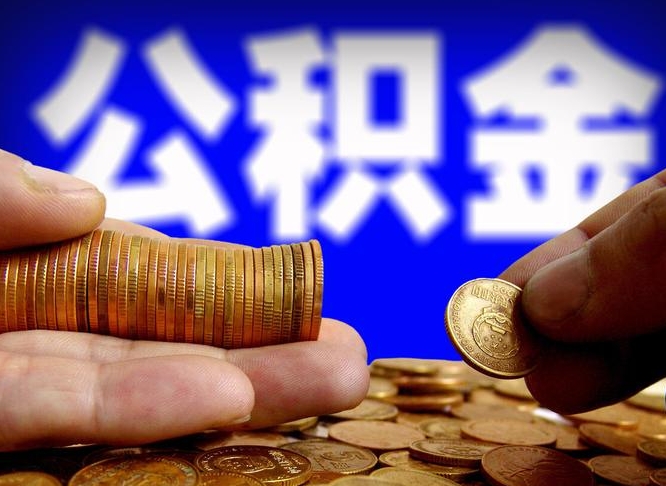 公积金的年终结算是什么-武威公积金代办平台